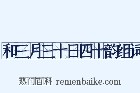 和三月三十日四十韵组词是什么意思的图片